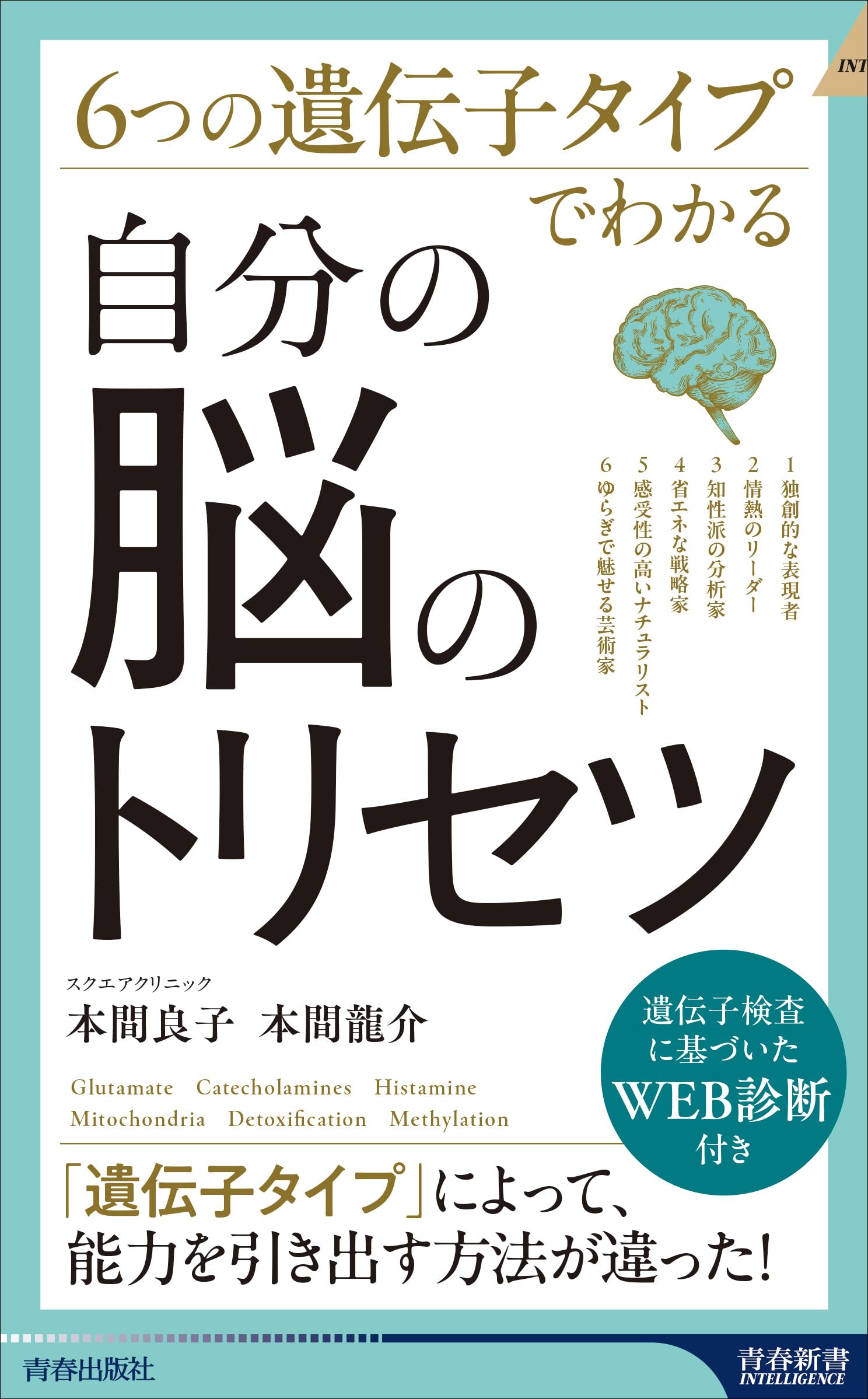 Amazon.co.jp: 6つの遺伝子タイプでわかる 自分の脳のトリセツ (青春